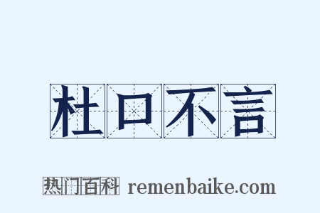 杜口不言是什么意思的图片